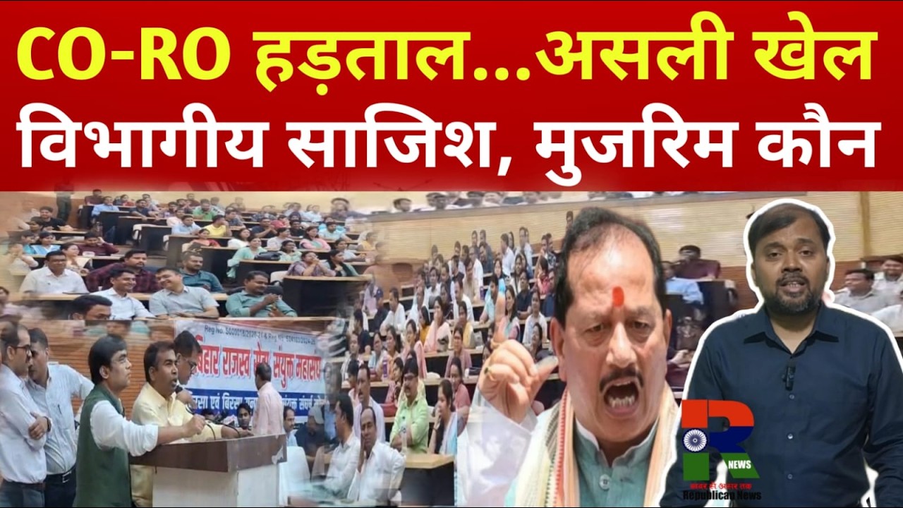 CO-RO हड़ताल में मुजरिम कौन, High Court का आदेश बेकार, Vijay Sinha नहीं समझ पाए साजिश? Bihar News