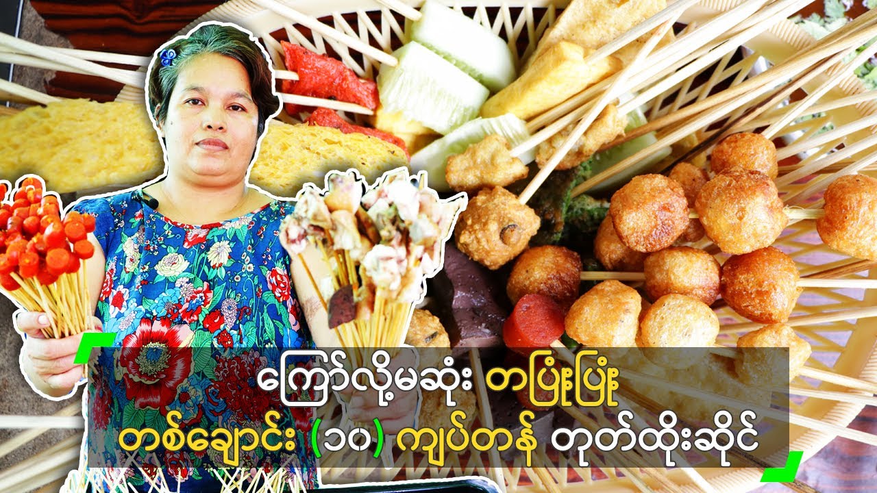ကြော်လို့မဆုံး တပြုံးပြုံး တစ်ချောင်း (၁၀) ကျပ် တုတ်ထိုး