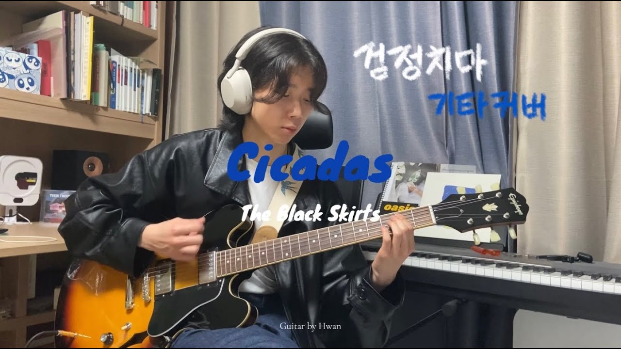 검정치마(The Black Skirts) - 매미들(Cicadas) 기타커버🎸