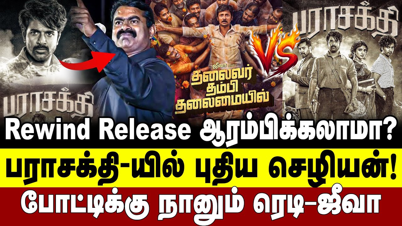 பராசக்தியில் புதிய செழியன்! போட்டிக்கு நானும் ரெடி–ஜீவா | thalaivar thambi thalaimaiyil | parasakthi
