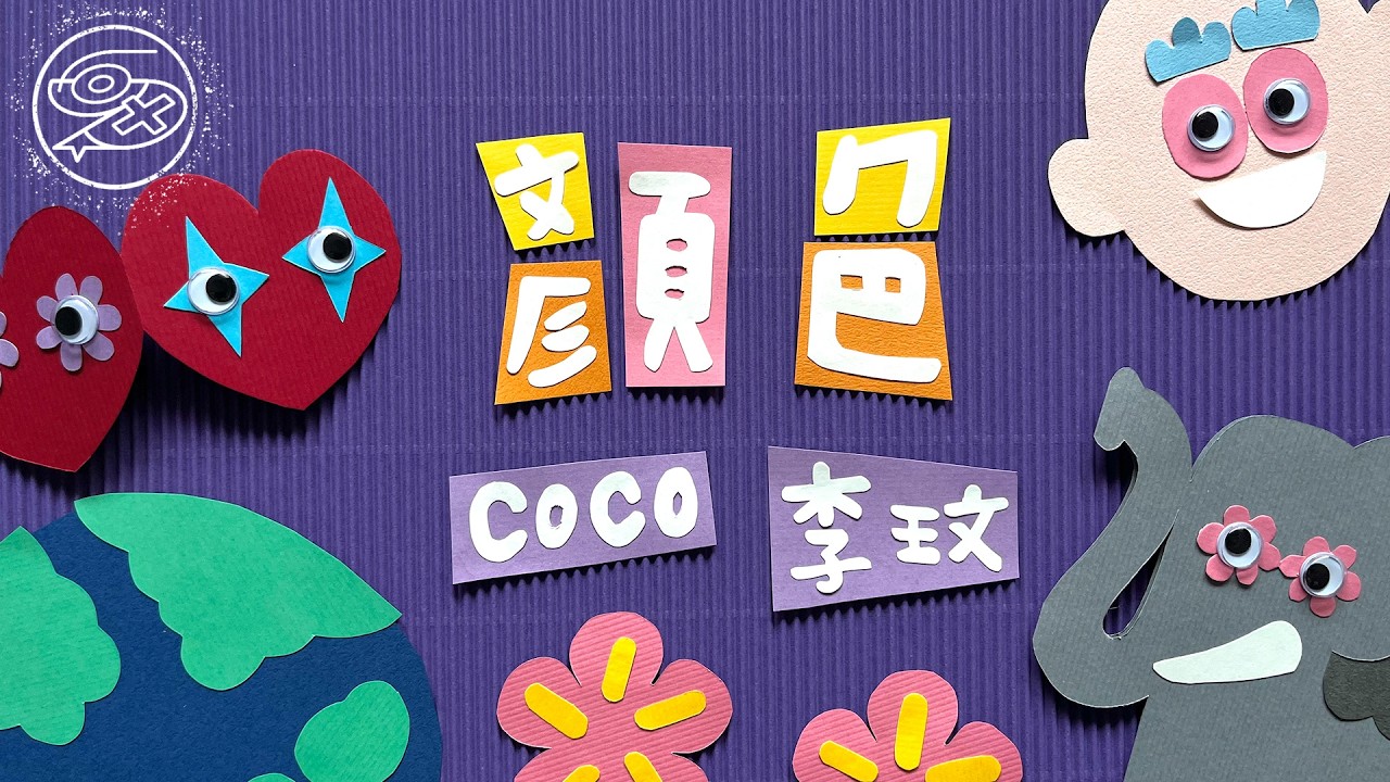 李玟 CoCo Lee - 顏色｜動畫歌詞/Lyric Video「不管你的臉是那種顏色 黑白或泛黃 像親人一樣 不管你的粧是什麼顏色 只要心夠真 就值得被欣賞」