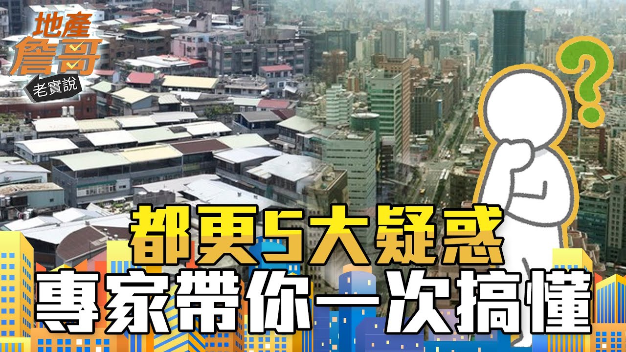 「室內一坪換一坪」只是都更傳說？ 都更小白兔5大迷思一次解惑｜地產詹哥老實說完整版 S2EP67