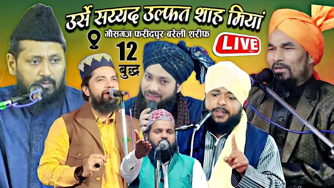 🔴 Urse Sayyad Ulfat Shaa Miya Conference | Mufti Gulam Jilani | Zakir Ismaili | गौसगंज बरेली शरीफ