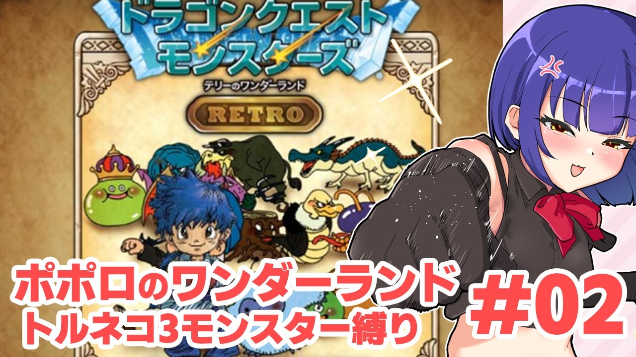 #02【テリワン】トルネコ３モンスター縛りポポロのワンダーランド！ドラゴンクエストモンスターズ／VTuber わたりたま