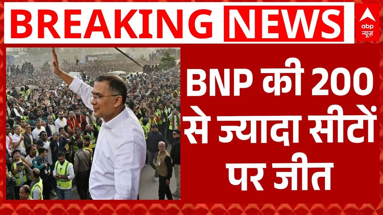 Bangladesh Election Results 2026: Tarique Rahman ने सरकार बनाने का किया | Breaking | BNP