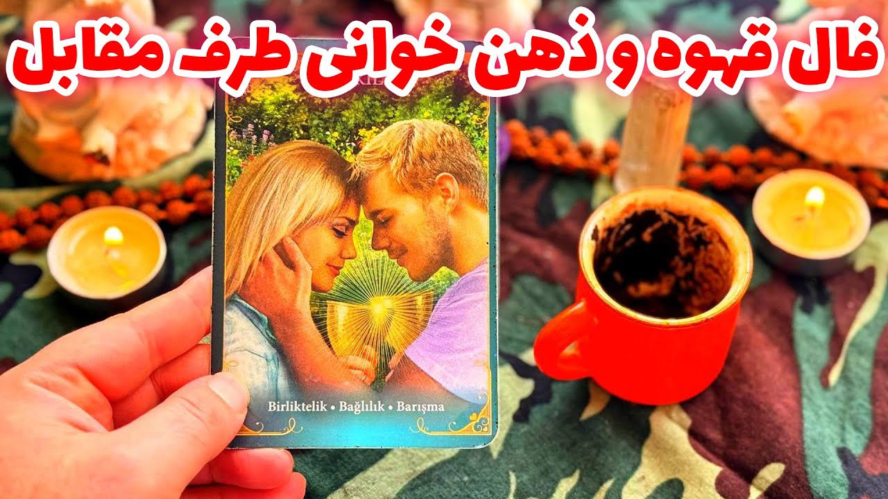 فال تاروت مرلین - فال قهوه و ذهن خوانی طرف مقابل