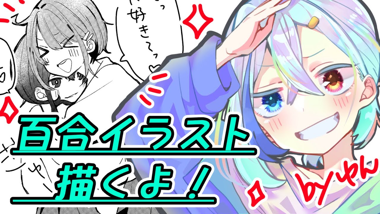 【雑談】マシュマロ読みながら百合イラスト描く！