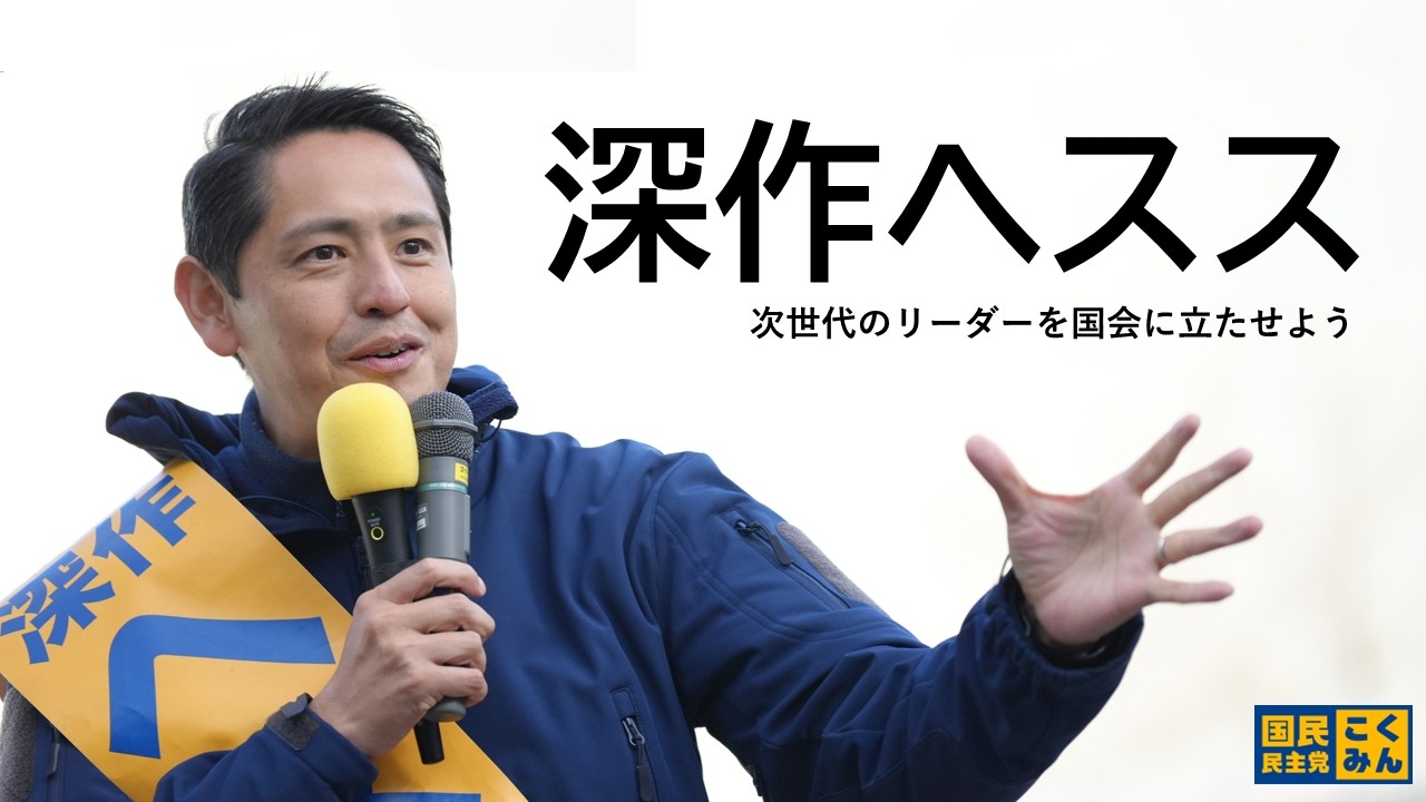 国民民主党 街頭演説 #深作ヘスス 神奈川19区 #はまぐち誠 | 応援配信 2026.2.1 15:15