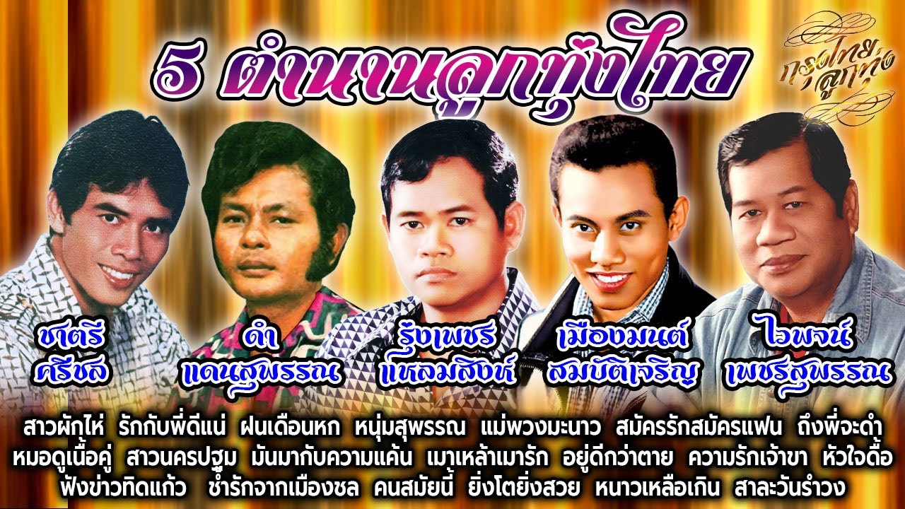 5 ตำนานลูกทุ่งไทย [ ต้นฉบับเพลงเก่า ]