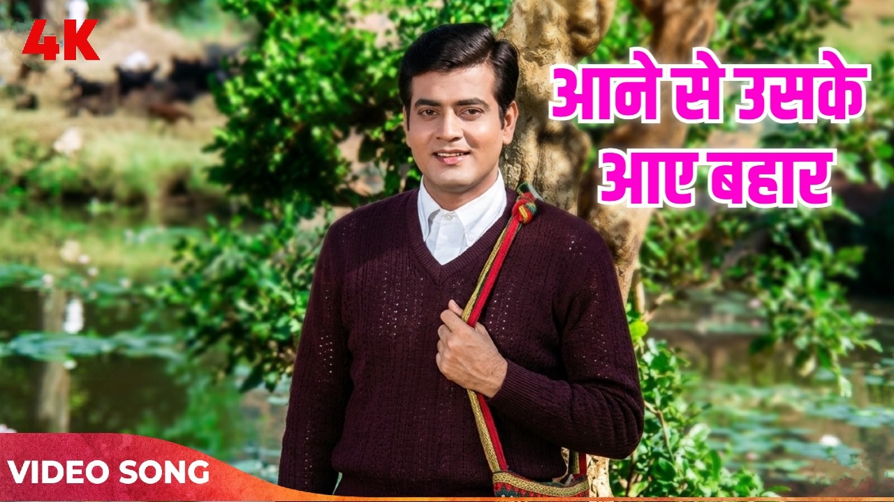 Aane Se Uske Aaye Bahar | Mohammad Rafi Hits | Jeene Ki Raah Songs | Old Hindi Song
