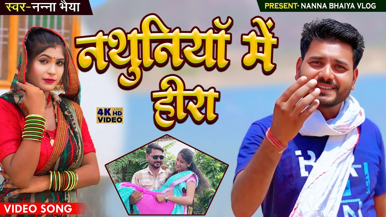 नथुनिया में हीरा बुंदेली सॉन्ग नन्ना भैया ब्लॉग nathuniya mein Hira Bundeli song nanna bhaiya vlog 