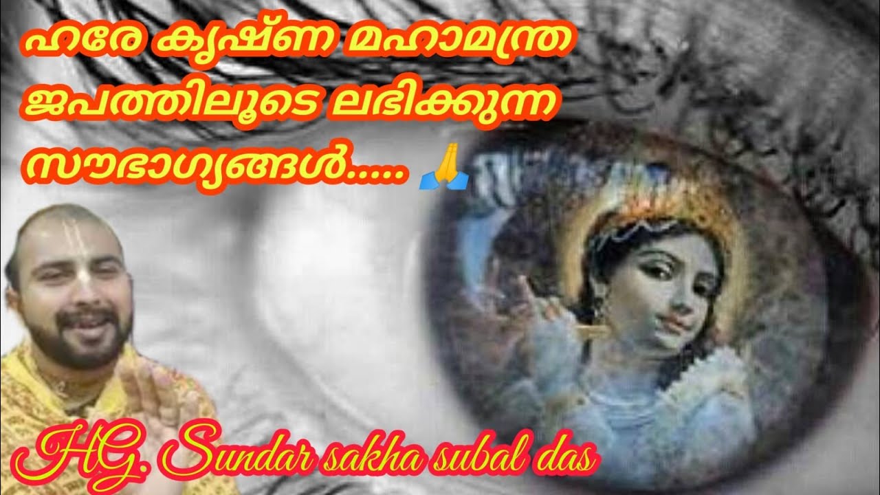 ഹരേ കൃഷ്ണ മഹാമന്ത്ര ജപത്തിലൂടെ ലഭിക്കുന്ന സൗഭാഗ്യങ്ങൾ