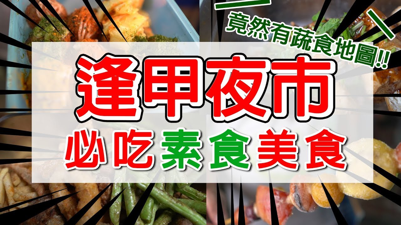 台中逢甲夜市必吃美食🔥跟著地圖去吃就對了！