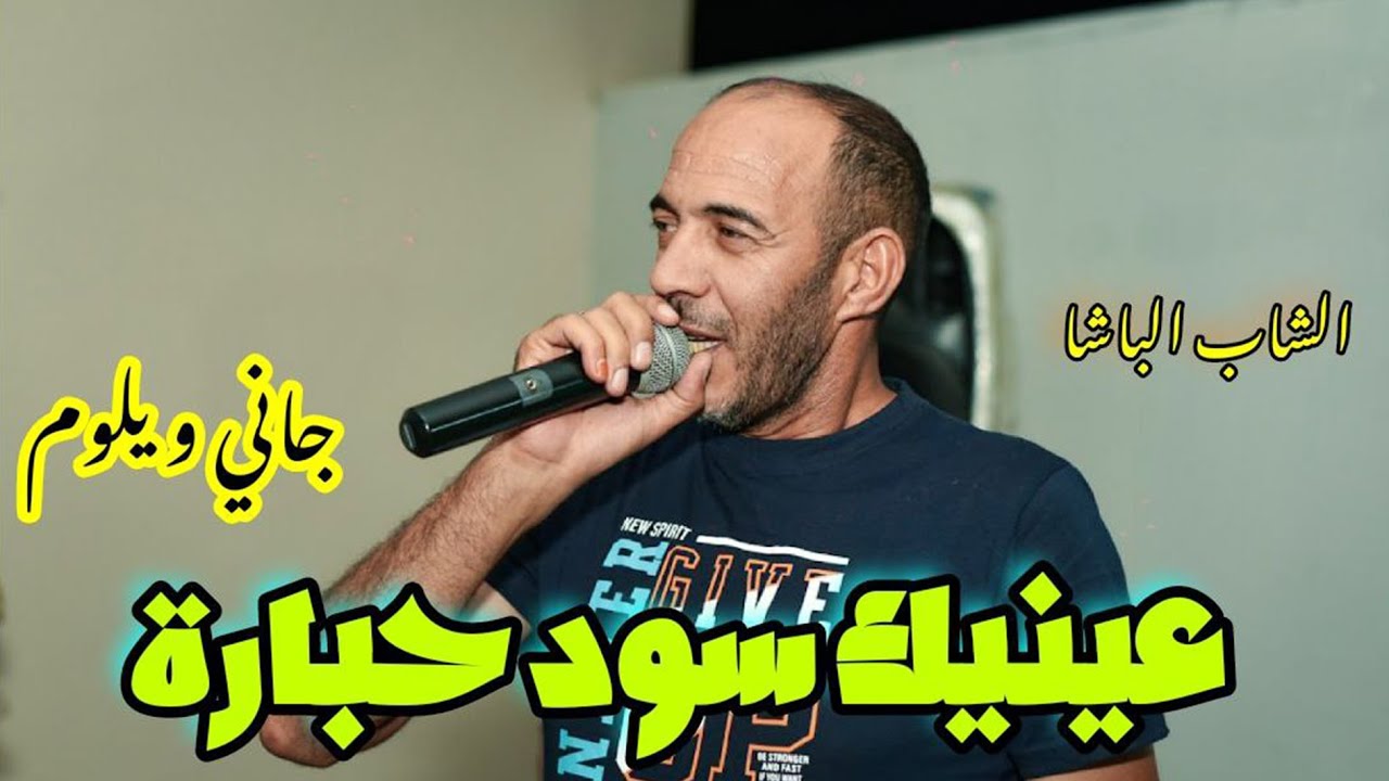 Cheb Elbacha ( سود من الله - سود حبارة - يا سمرة انتي قمرة )  Koktail Chaoui  الشاب الباشا🎤