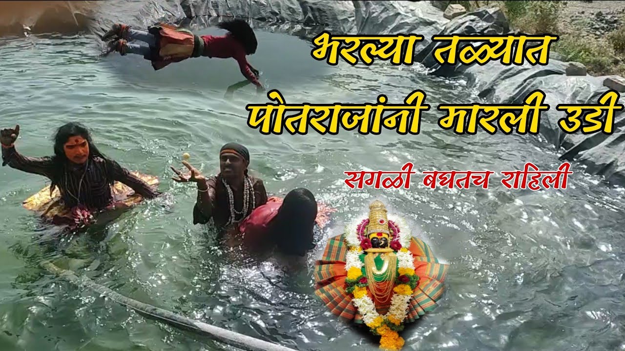 #भरलेल्या तळ्यातून पोतराजांनी देवी कशी बाहेर काढली#पोतराजलखनखंडाळेगणेशकाळे