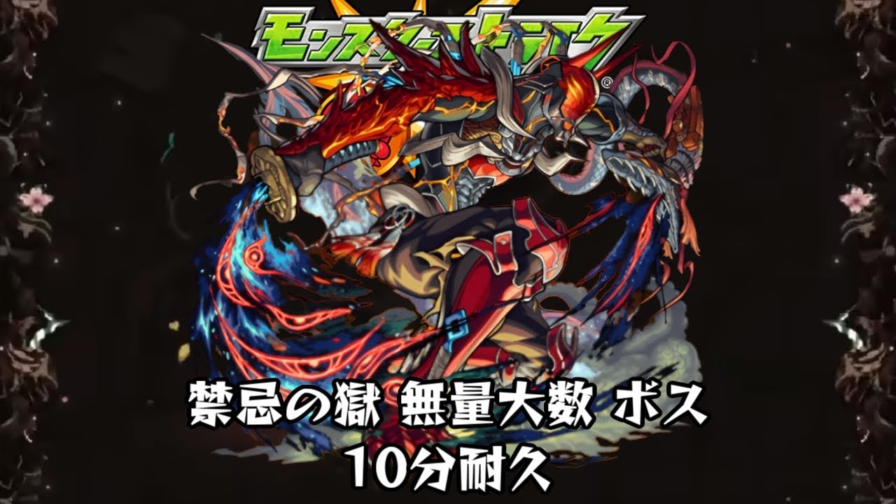 10分耐久【モンスターストライク】禁忌の獄 無量大数 ボス
