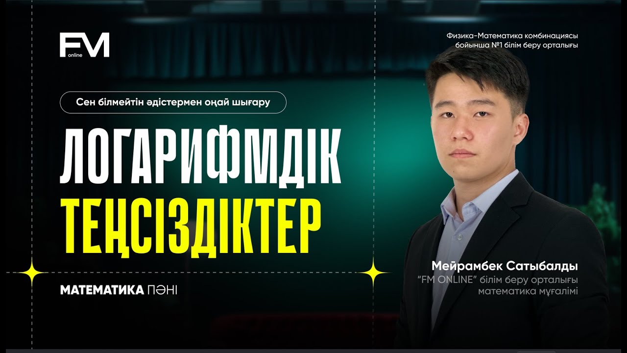 ЛОГАРИФМДІК ТЕҢСІЗДІКТЕР | МАТЕМАТИКА | РАЦИОНАЛИЗАЦИЯ ӘДІСІ | МЕЙРАМБЕК АҒАЙ