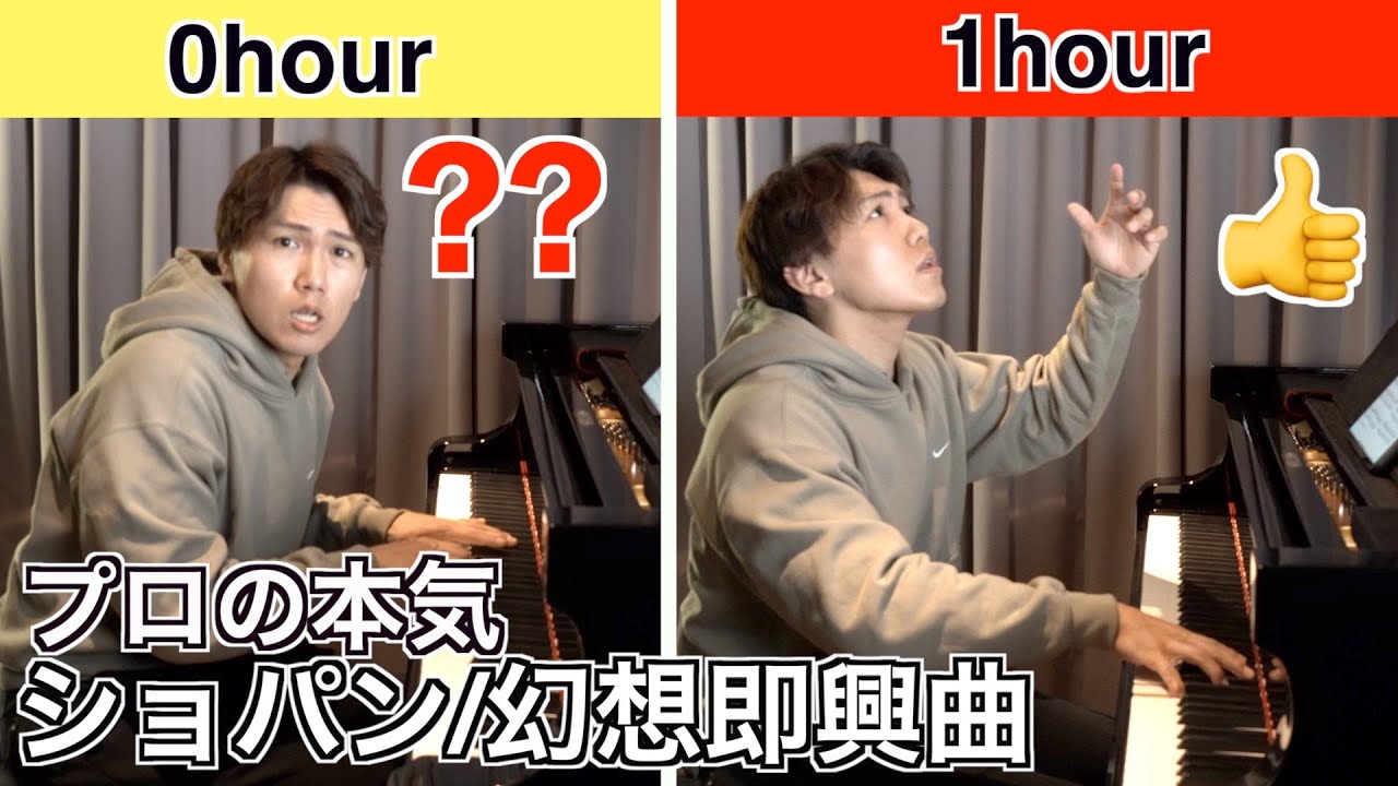 【挑戦】ピアニストが本気で幻想即興曲を1時間で弾いてみた