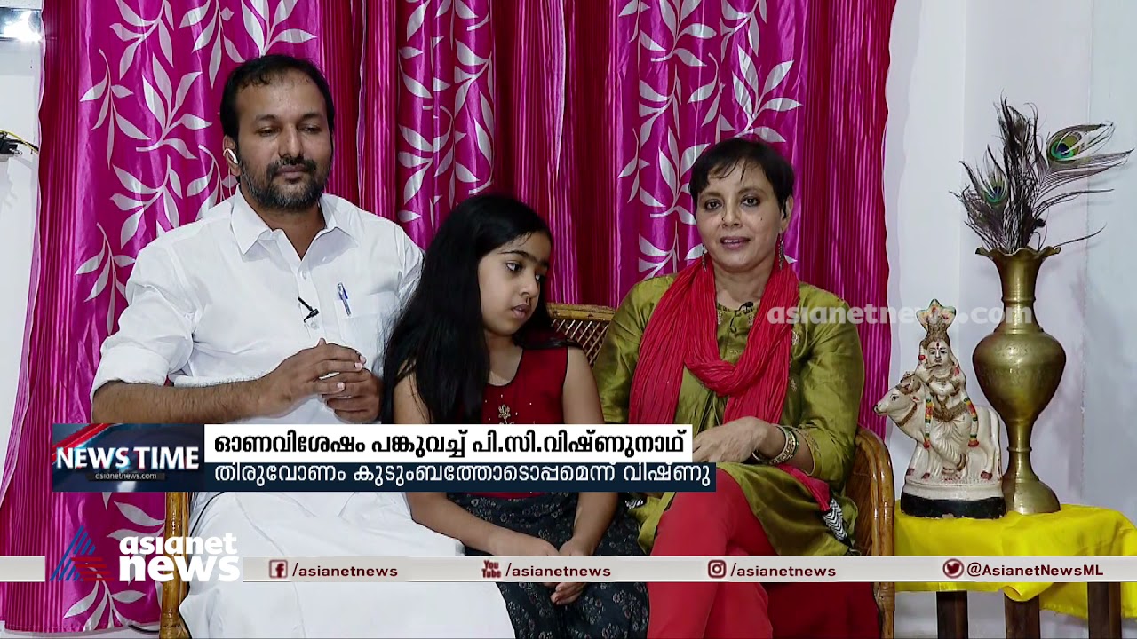 ലൈവില്‍ പാട്ടുപാടി പിസി വിഷ്ണുനാഥ്; ഈ ഓണം കുടുംബത്തോടൊപ്പമെന്ന് എംഎല്‍എ | P C Vishnunadh | Onam