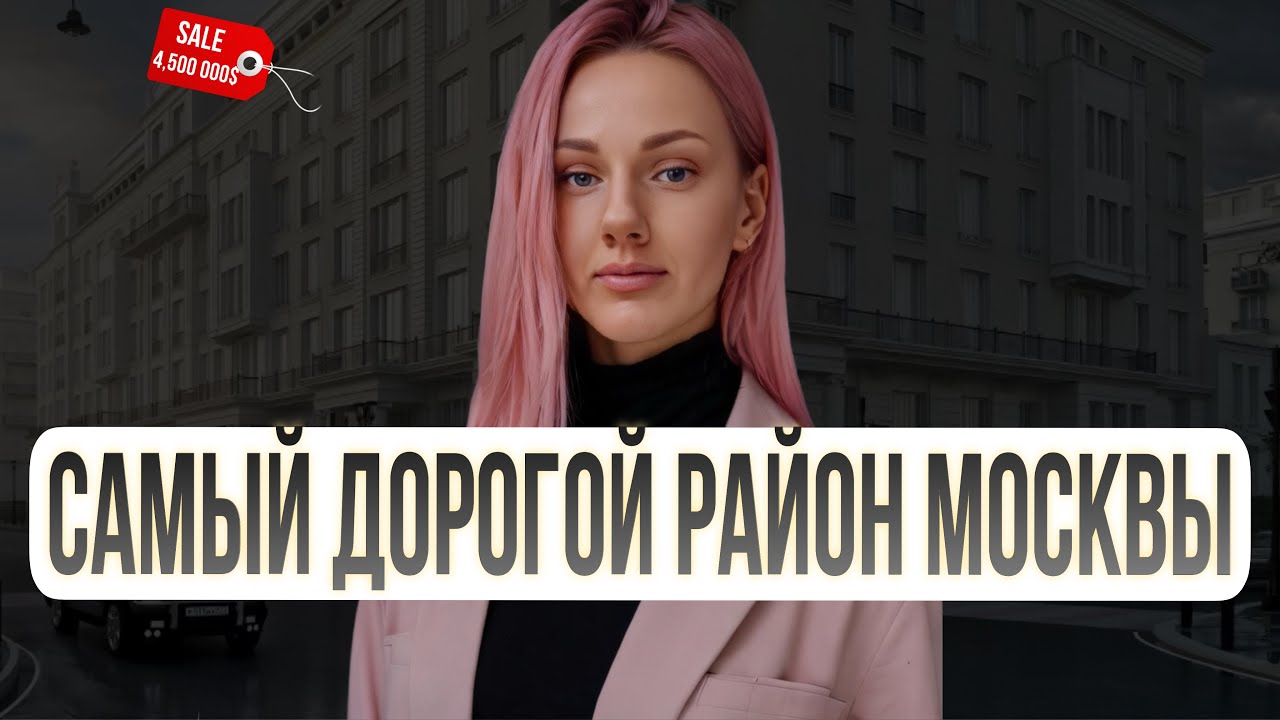 РАЙОН ДЛЯ ИЗБРАННЫХ: Сколько стоит стать соседом звезд и политиков в легендарных Хамовниках?