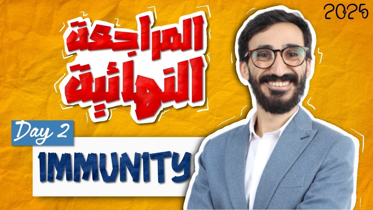 Biology | immunity | chapter 4 | Final revision |ثانوية عامة 2025 | Dr Mustafa Khedr