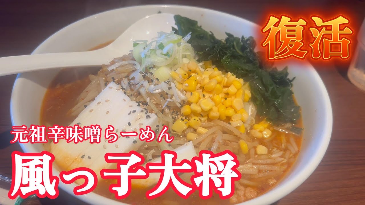 【伊勢崎市】復活　元祖辛味噌らーめん　風っ子大将　【50代夫婦の日常編】