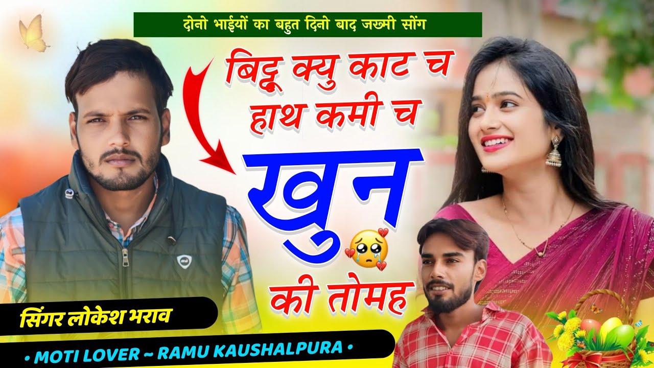दोनों भाईयों का बहुत दिनो बाद जख्मी सोंग 😭 ll बिट्टू क्यु काट च हाथ ll Lokesh Bharaw Ramu Kushalpura