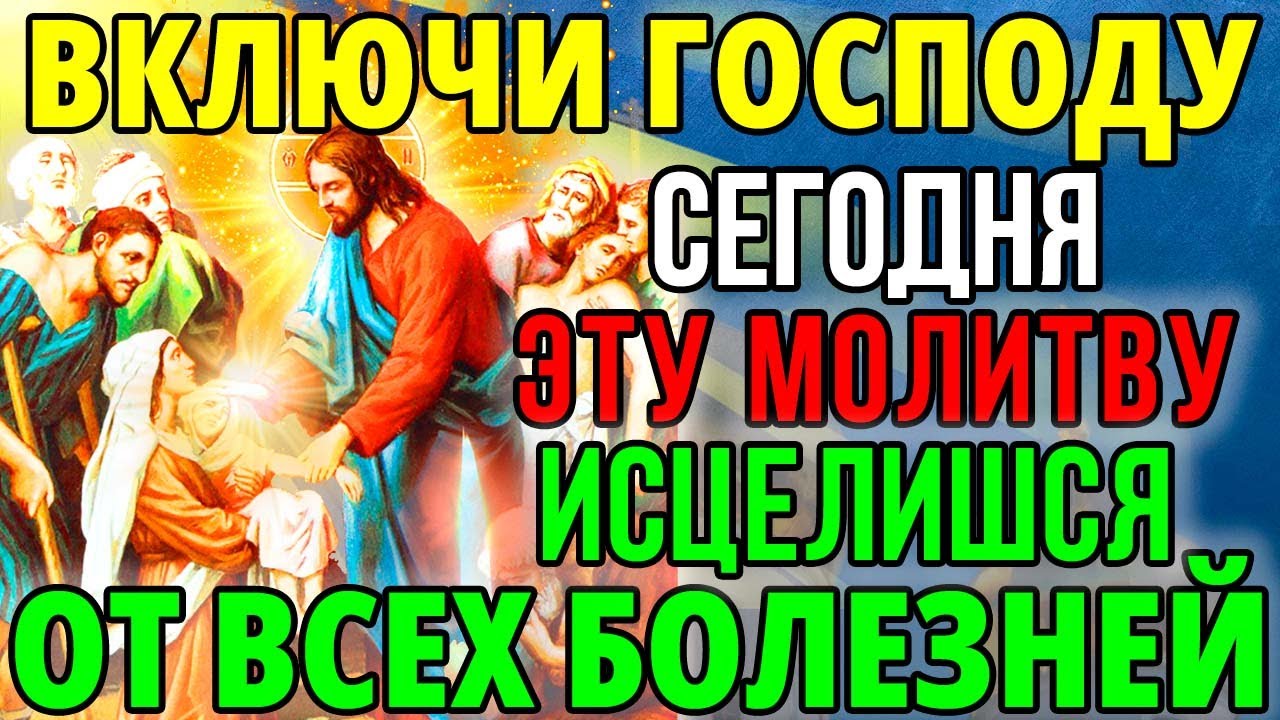 ЛЮБОЙ ЦЕНОЙ ПОВТОРИ 1 РАЗ ИСЦЕЛИШСЯ ОТ ВСЕХ БОЛЕЗНЕЙ Сильная молитва о исцелении Господу