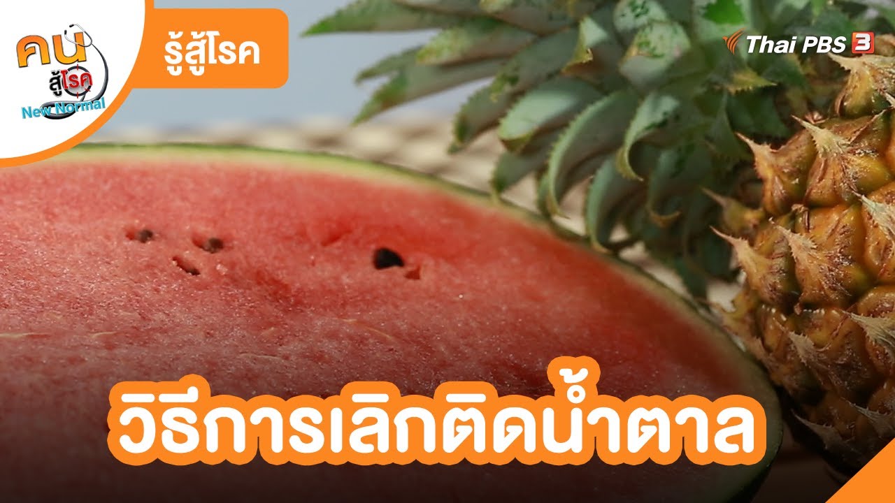 วิธีการเลิกติดน้ำตาล | รู้สู้โรค | คนสู้โรค