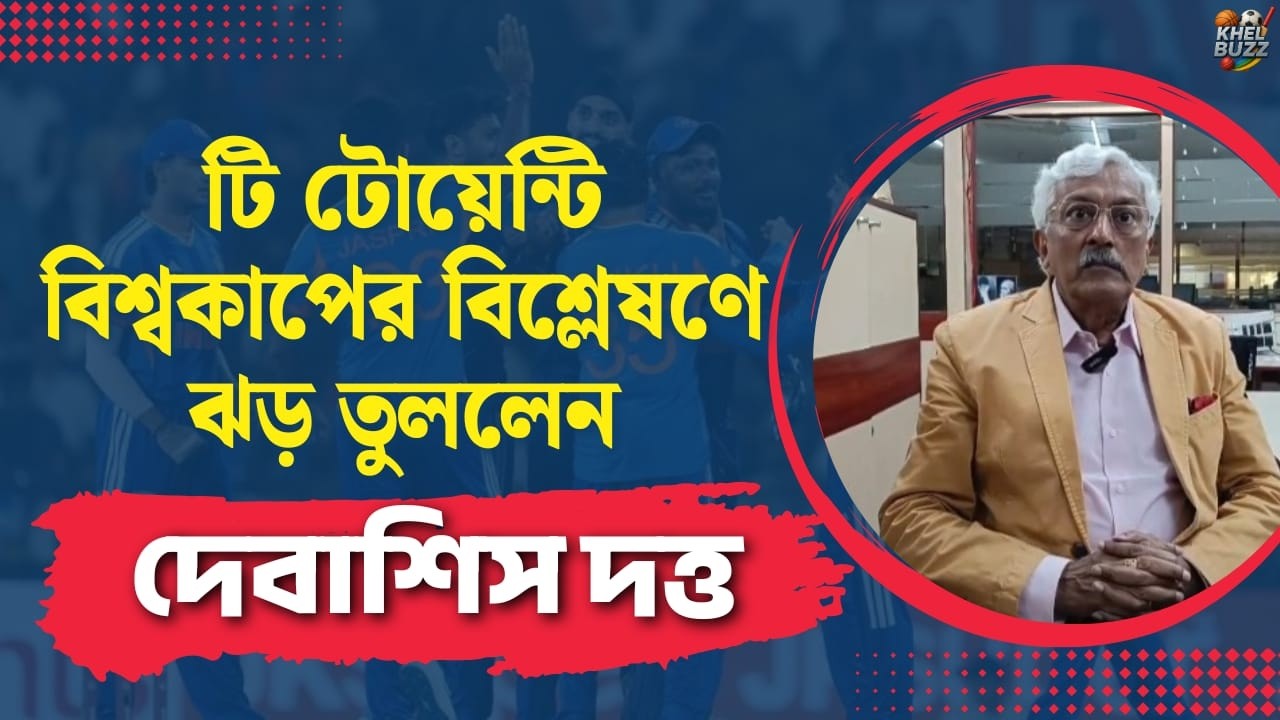 T-20 World Cup: টি টোয়েন্টি বিশ্বকাপের বিশ্লেষণে ঝড় তুললেন দেবাশিস দত্ত