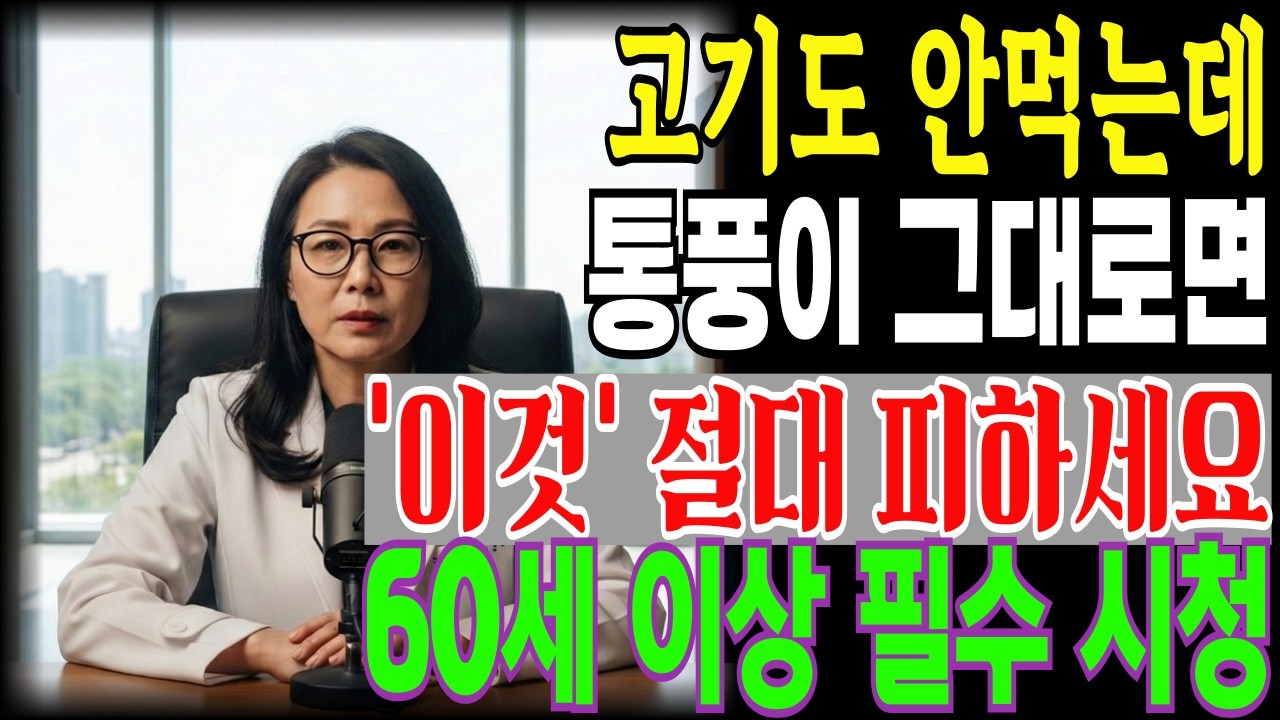 통풍으로 고생 안하려면 제발 '이것'먹지 마세요. 통풍 없애는 기적의 관리법 TOP3 | 시니어건강 | 통풍 | 노인백세