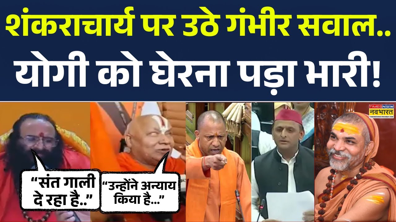 Shankaracharya on CM Yogi: शंकराचार्य विरोध में संतों का हल्लाबोल... योगी पर बयानबाजी पड़ी भारी! BJP