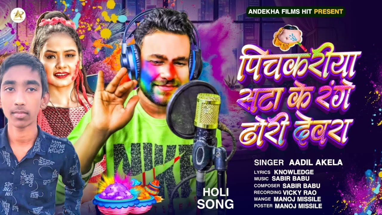 #video || पिचकरिया सटा के रंगे ढोढी देवरा | #aadilakela | #shilpiraj #holi song | होली गाना bhojpuri