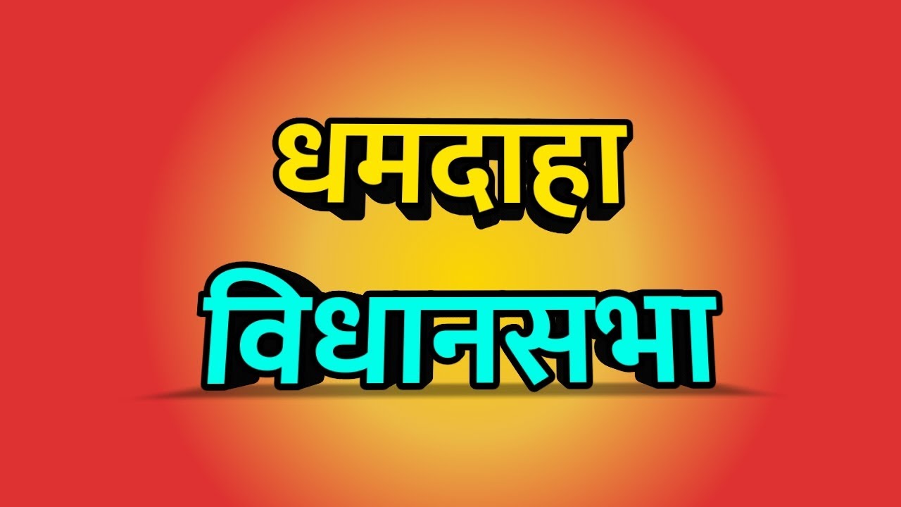 Dhamdaha Vidhansabha Bihar Election 2025 ।। Dhamdaha news ।। धमदाहा विधानसभा क्षेत्र