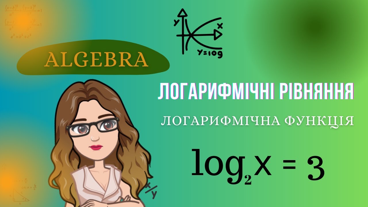 Логарифмічна функція. Логарифмічні рівняння