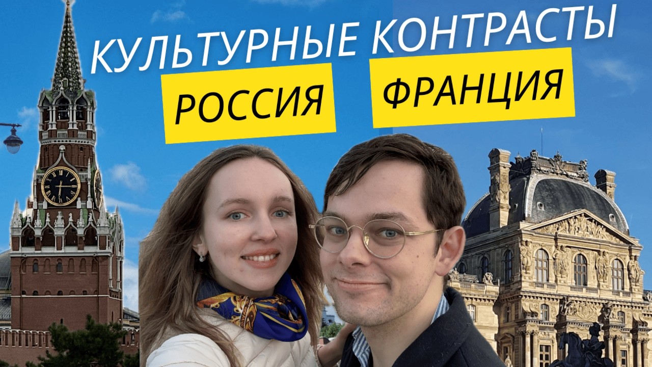 Культурные контрасты: Россия 🇷🇺 и Франция 🇫🇷