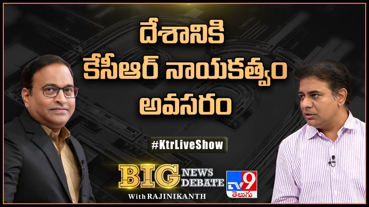 దేశానికి కేసీఆర్&zwnj; నాయకత్వం అవసరం | KTR interview with Rajinikanth - TV9