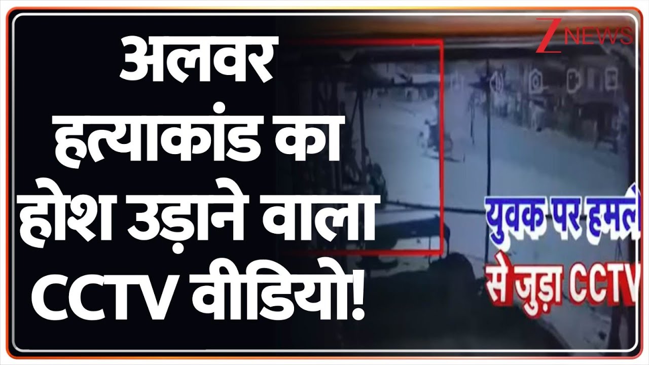 Alwar Murder Case Today: अलवर हत्याकांड का होश उड़ाने वाला CCTV वीडियो! | Breaking News | Rajasthan