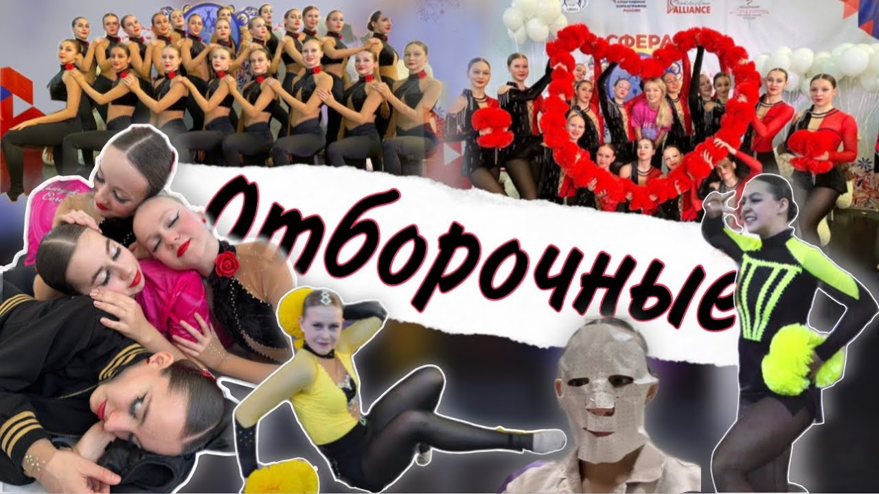 ОТБОРОЧНЫЕ на ПР🥇|CHEER VLOG| Соревнования по ЧИР спорту в Краснодаре 2024