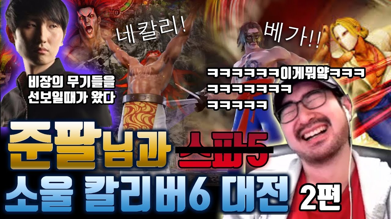 준팔님과의 솔칼 6 온라인 대전 -2- 솔칼에서 스파케릭을 꺼내는 준팔 각하