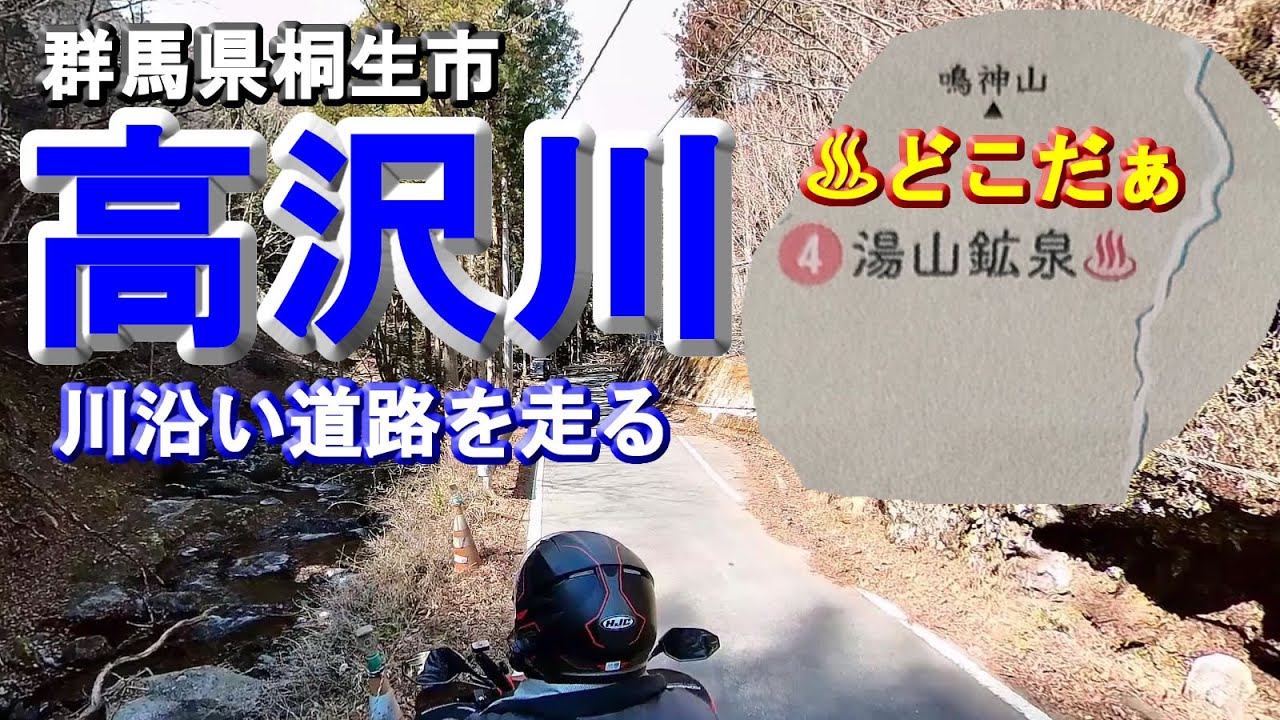【温泉探索・高沢川北上行ける所まで】群馬県桐生市・桐生川支流沿いの県道343号線を上流部に走る(昭和は川沿いに高沢鉱泉、湯山鉱泉があった！源泉はどこに？)渓流釣りや川遊びの場所の参考に！