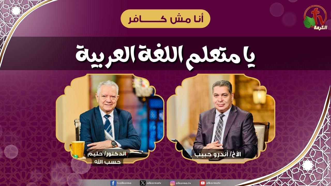 يا متعلم اللغة العربية - الأخ/ أندرو حبيب -  الدكتور/ حليم حسب الله