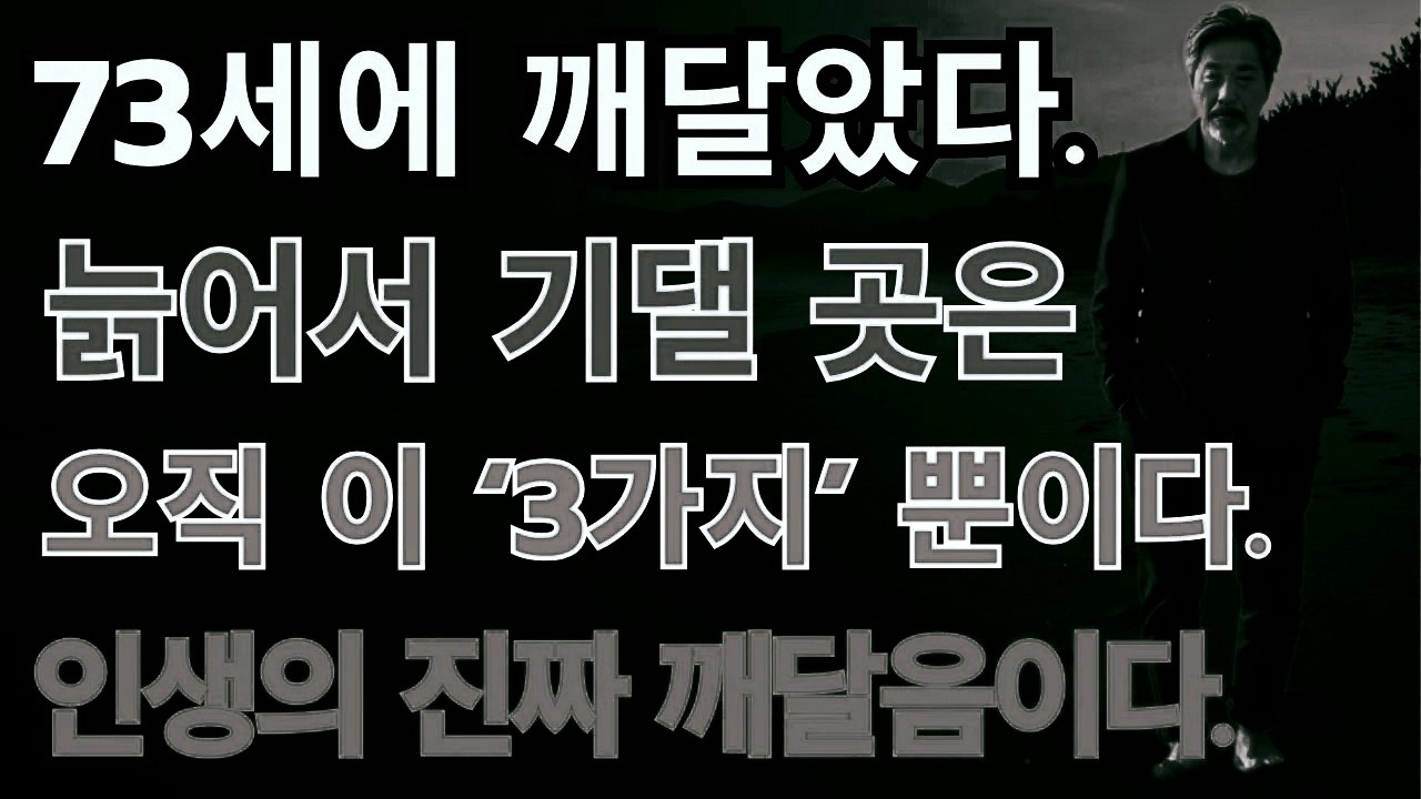 자녀에게 기대지 않기로 한 73세 어르신이 얻은 3가지 통찰ㅣ삶의 지혜 | 인생후반지혜