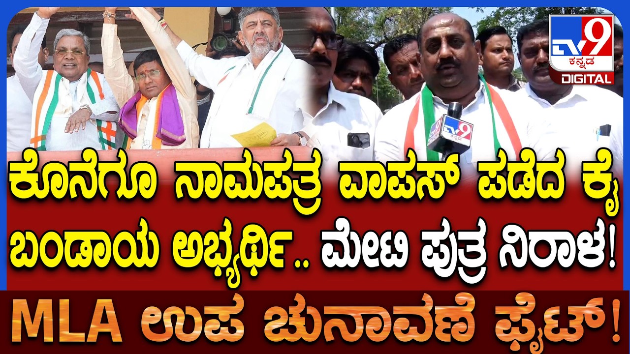 Bagalkot By Election: ಬಾಗಲಕೋಟೆಯಲ್ಲಿ ಕಾಂಗ್ರೆಸ್ ಬಂಡಾಯ ಶಮನ, ನಾಮಪತ್ರ ವಾಪಸ್ ಪಡೆದ ಗೋವಿಂದರಾಜ ಬಳ್ಳಾರಿ| #TV9D