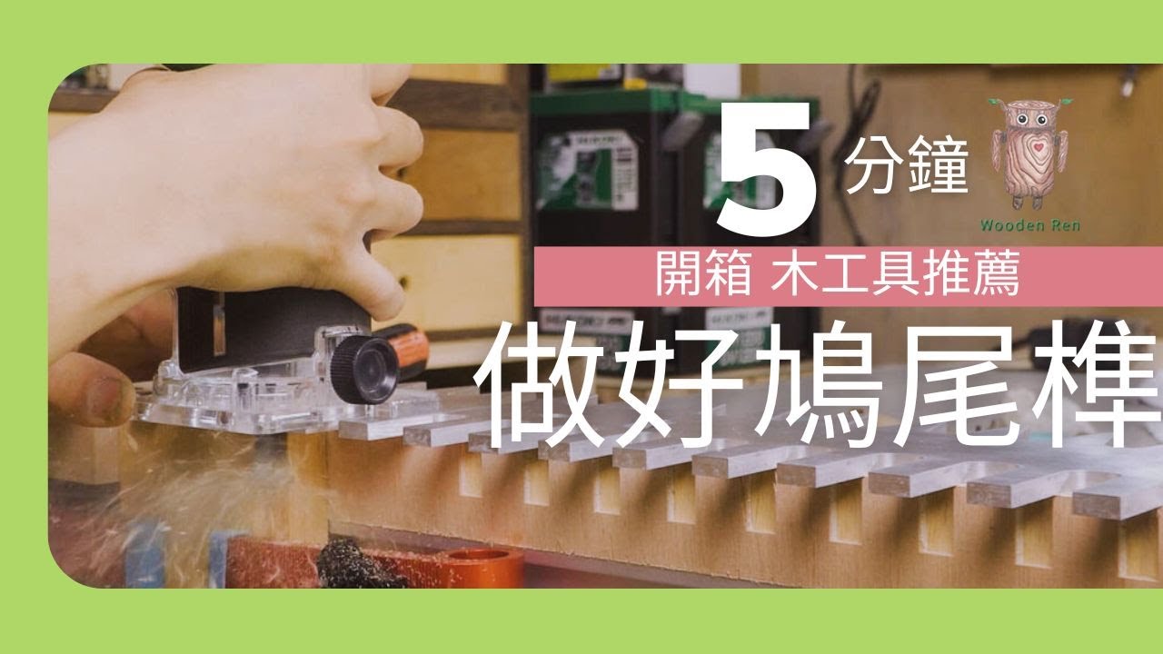 如何快速完成鳩尾榫櫃子 盒子 燕尾榫模板 木工具開箱