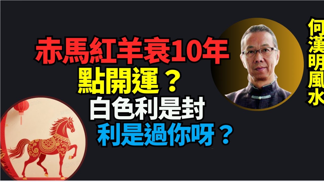 重推薦【馬年初一吉祥】何漢明：赤馬年係唔係大（兇 ）衰10年！以馬易馬 一個擺設化劫 白色利是封真係利是過你呀 倒貼福係福到？ 馬年紅色最吉？屬馬人點保平安 夏馬最大鑊馬女戴腳鏈旺