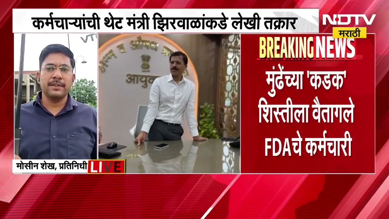 Tukaram Mundhe यांच्या कडक शिस्तीला वैतागले FDA चे कर्मचारी, थेट नरहरी झिरवळ यांच्याकडे तक्रार