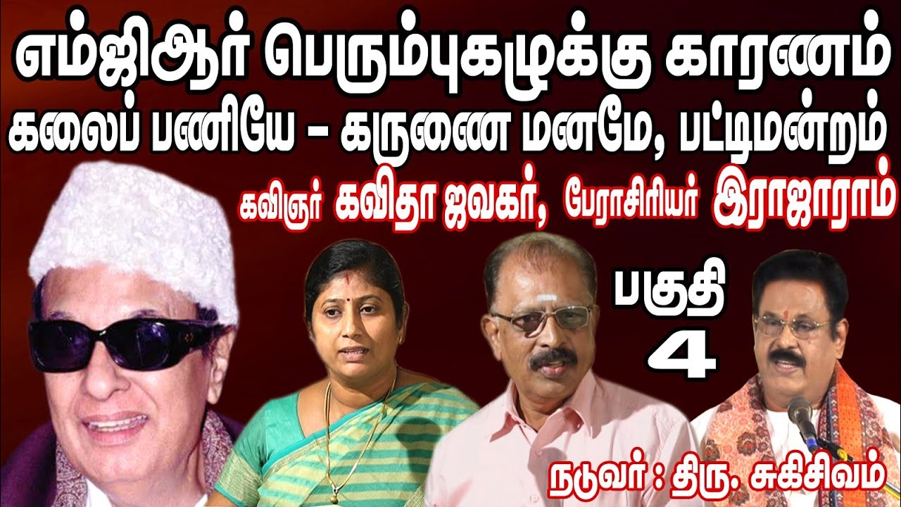 எம்ஜிஆர் நூற்றாண்டு விழா பட்டிமன்றம் - கவிஞர் கவிதா ஜவகர், பேராசிரியர் இராஜாராம்...