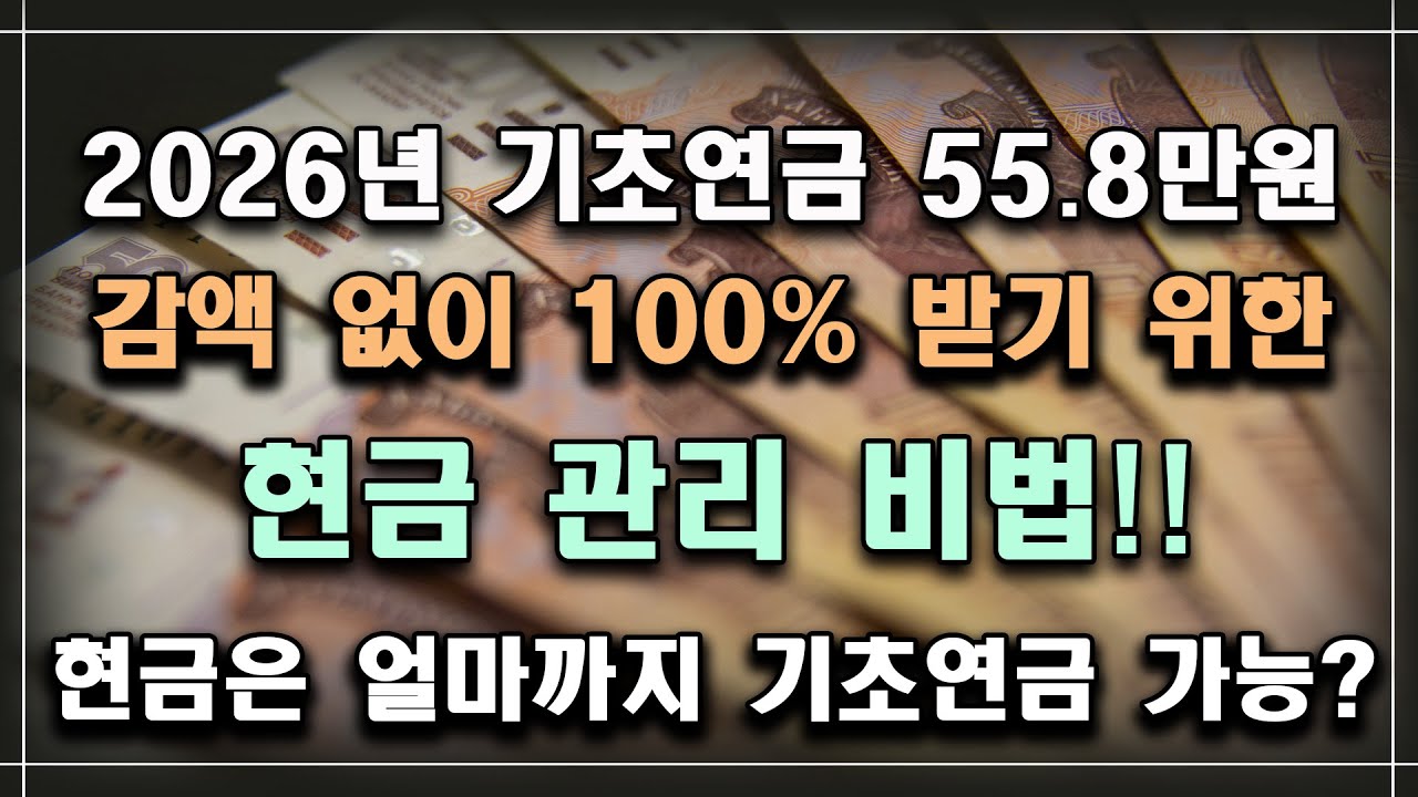 2026년 기초연금 55.8만원!! 감액없이 100% 모두 받기 위한 현금 관리 비법!! 현금은 얼마까지 기초연금 받을 수 있나?? /기초연금 계산방법, 기초연금 수급대상