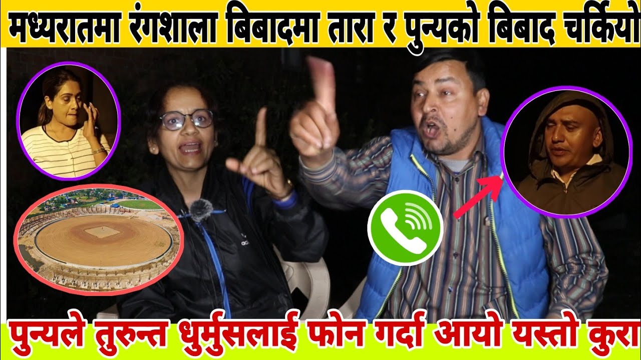 Tara Baral र Punya Gautam को बिबाद, मलाई केही भएमा धुर्मुस र पुन्य जिम्मा भन्दै ताराको चेतावनी।